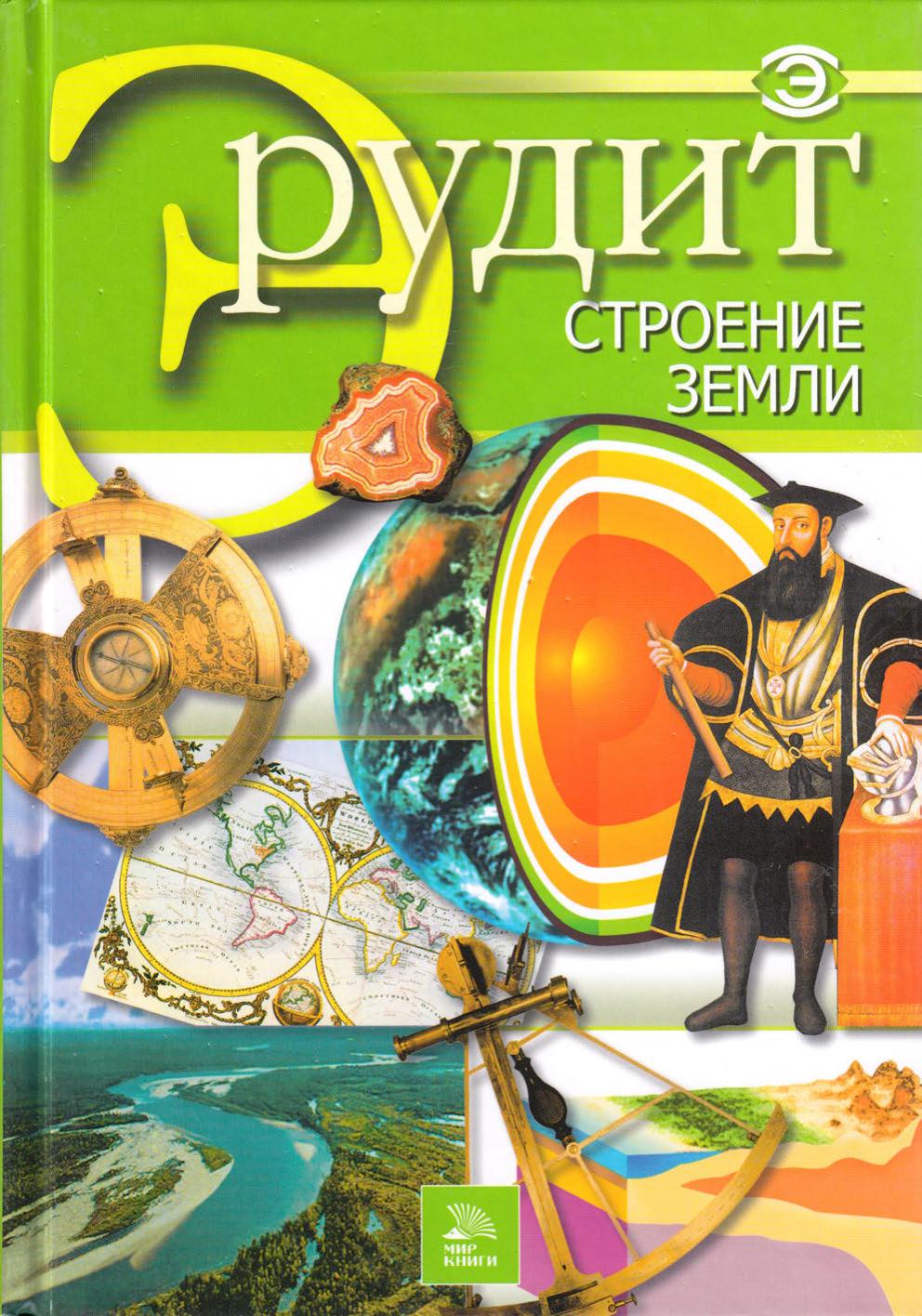 Эрудит. Строение Земли