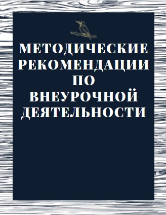 Методические рекомендации по внеурочной деятельности