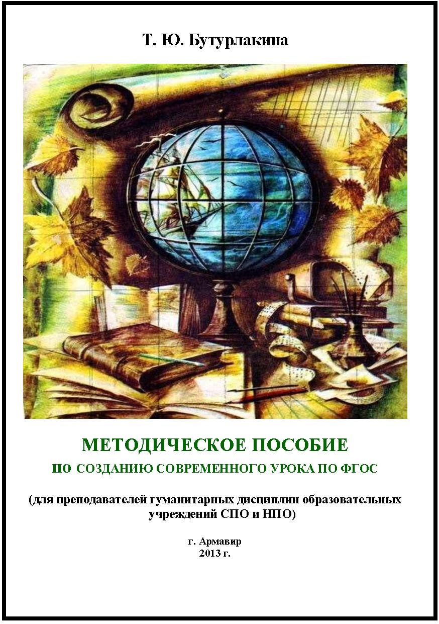 Методическое пособие по созданию современного урока по ФГОС