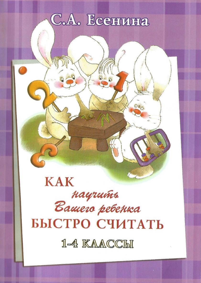 Как научить вашего ребенка быстро считать. 1-4 классы