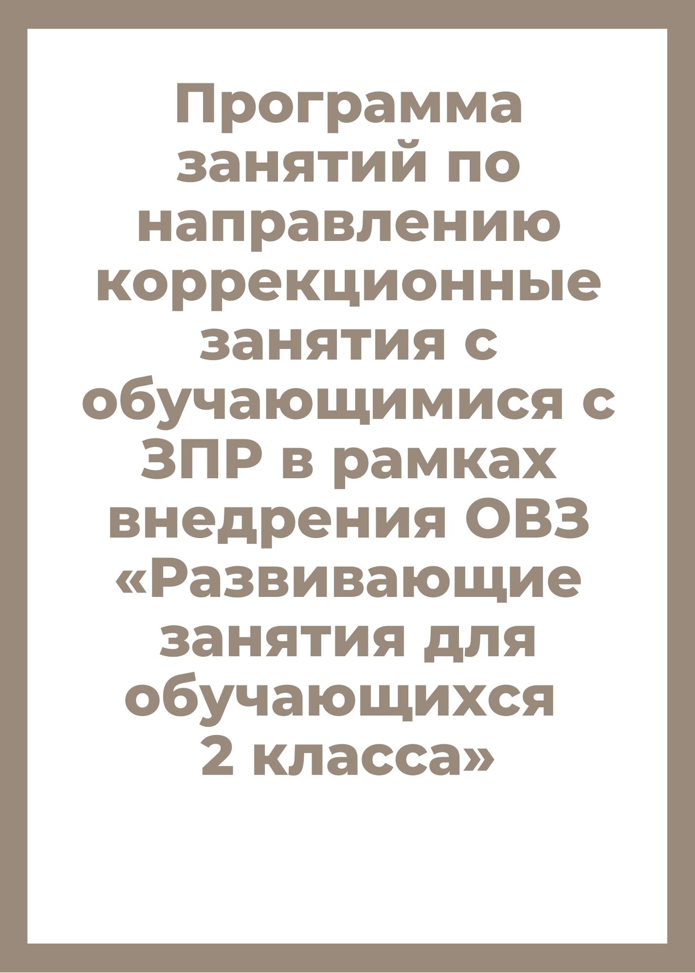Программа занятий по направлению коррекционные занятия с обучающимися с ЗПР в рамках внедрения ОВЗ «Развивающие занятия для обучающихся 2 класса»