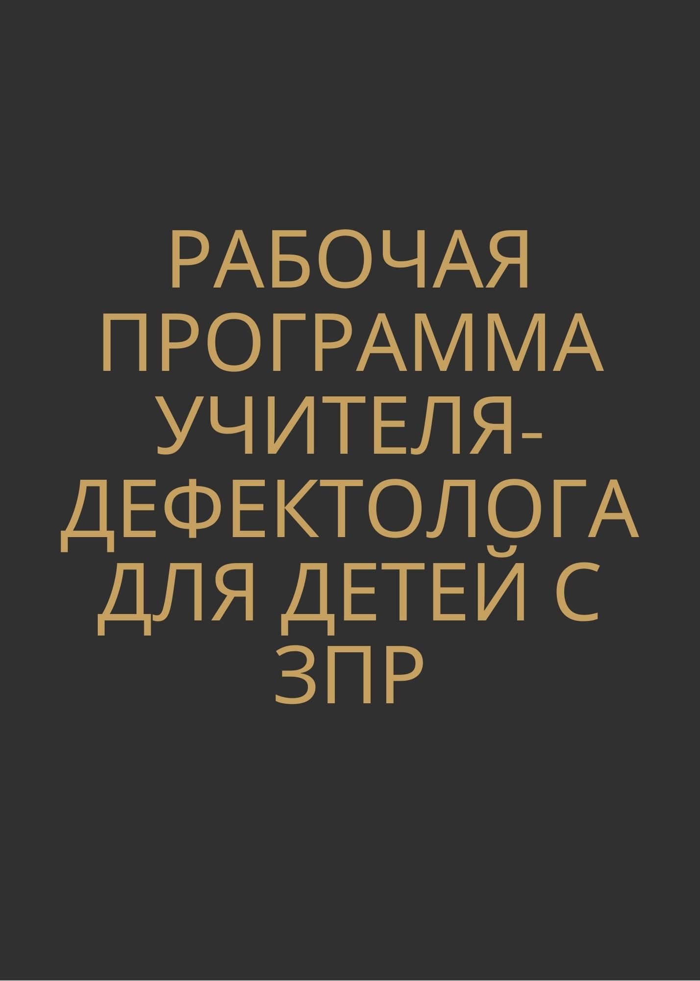 Рабочая программа учителя-дефектолога для детей с ЗПР | Дефектология Проф