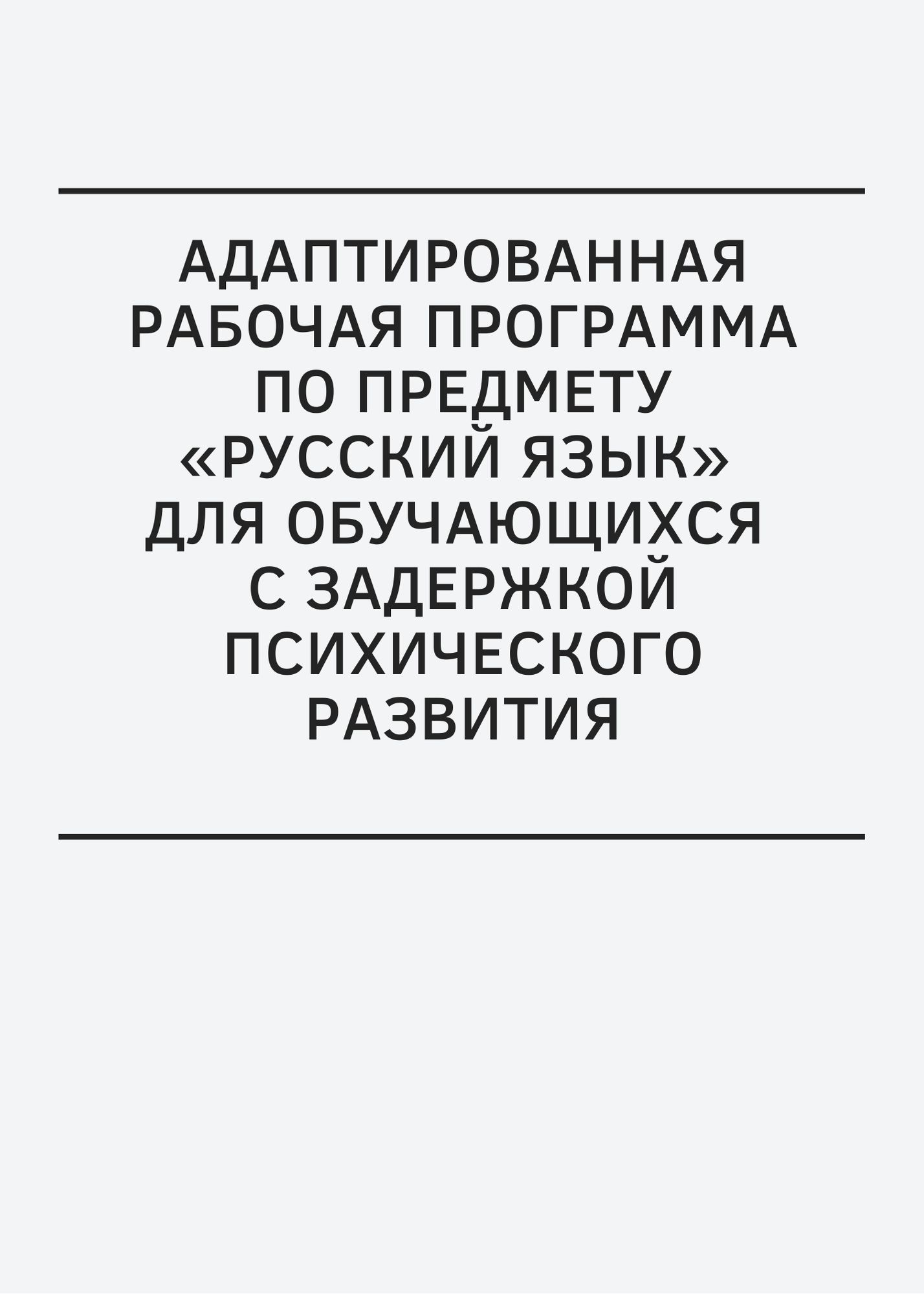 Адаптированная рабочая программа по предмету «Русский язык» для обучающихся с задержкой психического развития