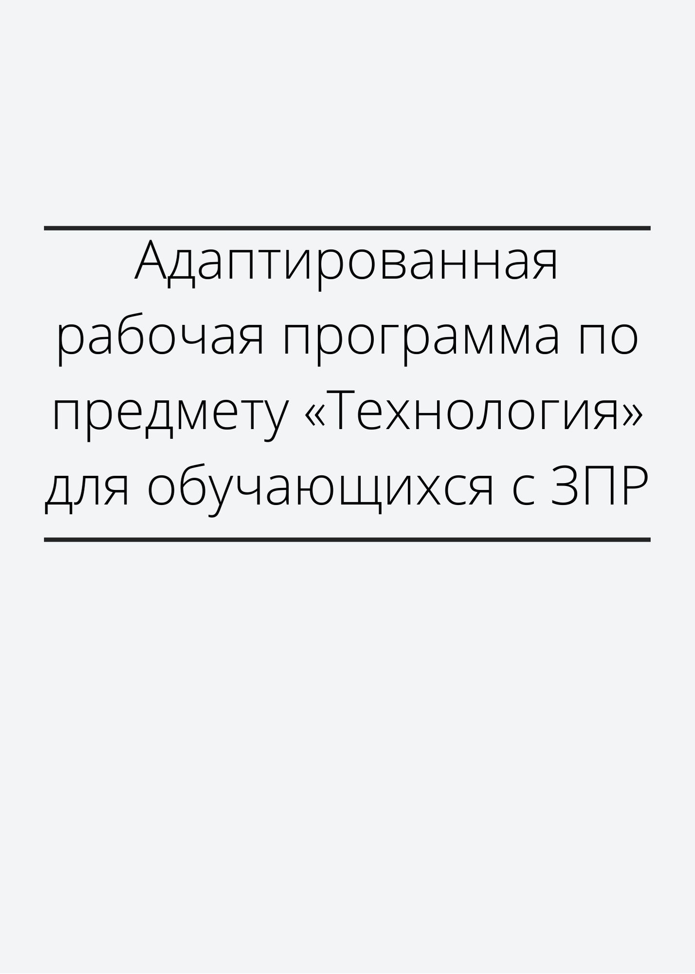 Адаптированная рабочая программа по предмету «Технология» для обучающихся с ЗПР