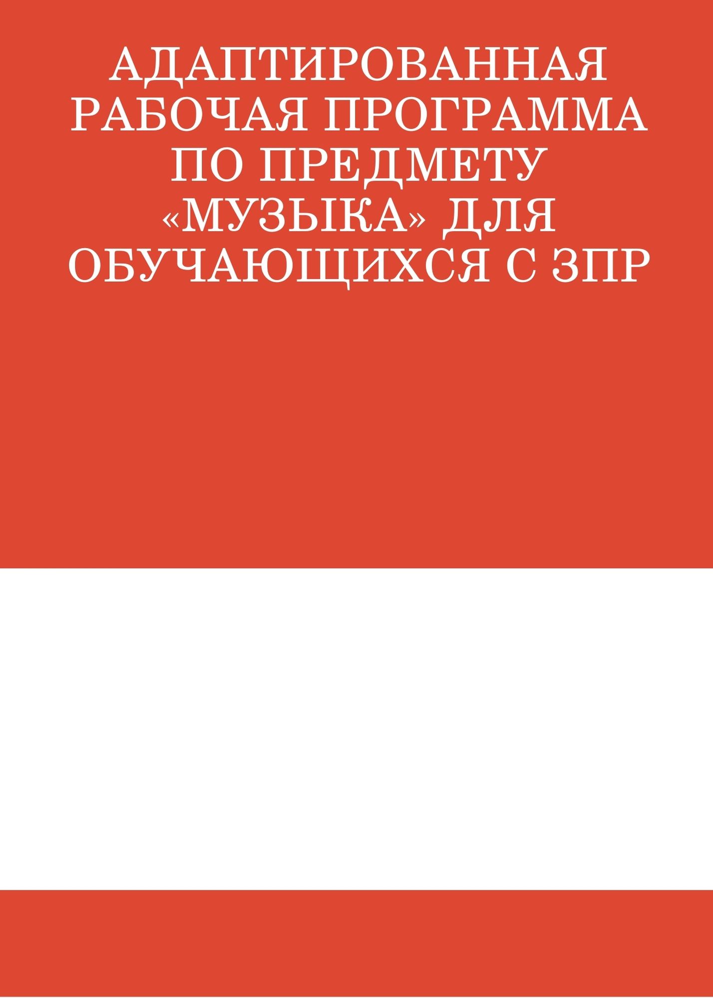 Адаптированная рабочая программа по предмету «Музыка» для обучающихся с ЗПР