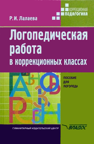 Логопедическая работа в коррекционных классах