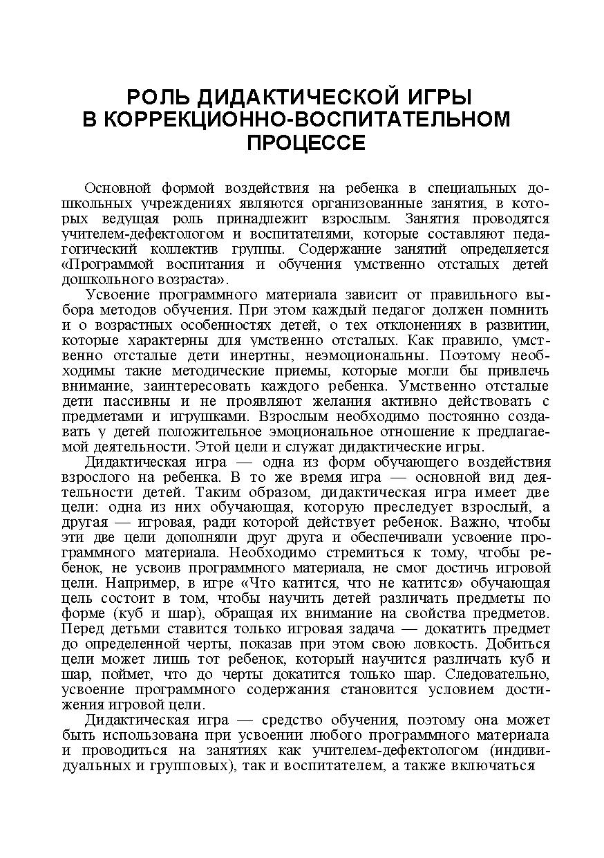 Дидактические игры и упражнения в обучении умственно отсталых дошкольников  | Дефектология Проф