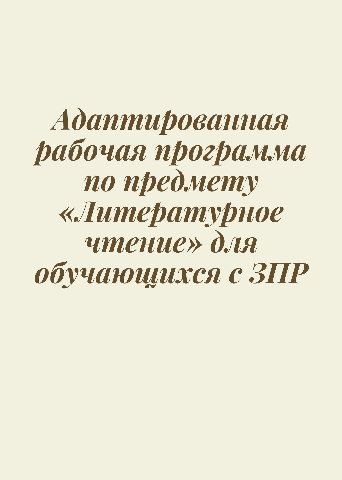 Адаптированная рабочая программа по предмету «Литературное чтение» для обучающихся с ЗПР