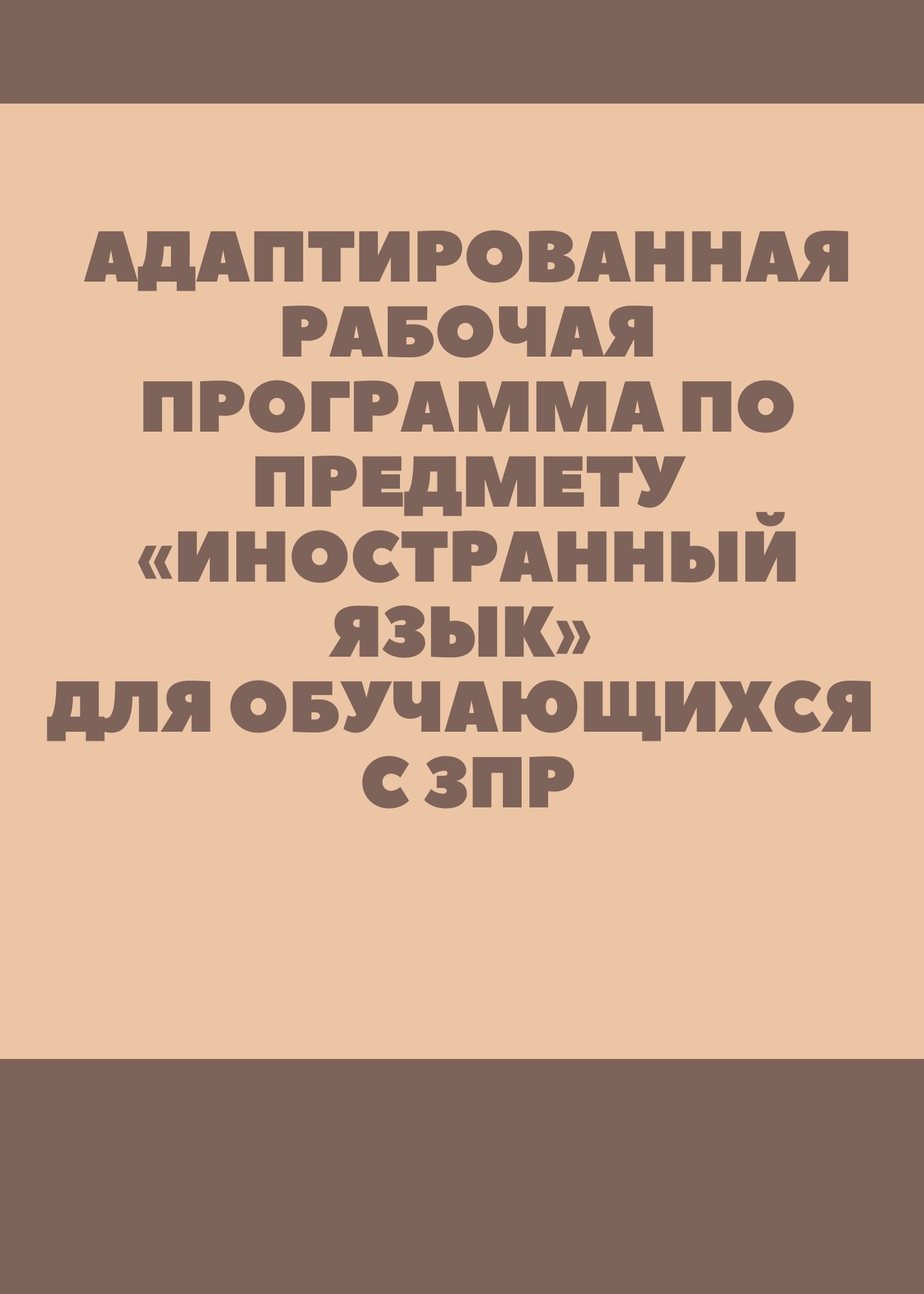 Адаптированная рабочая программа по предмету «Иностранный язык» для обучающихся с ЗПР