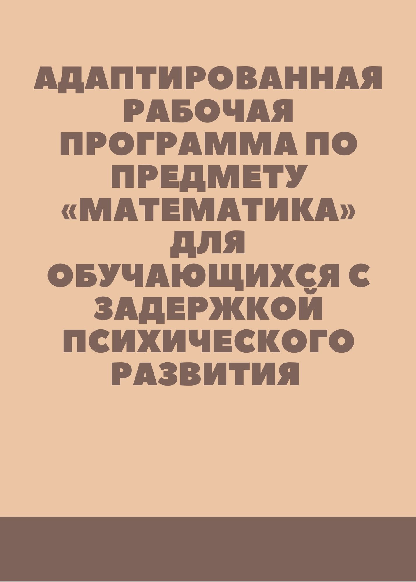 Адаптированная рабочая программа по предмету «Математика» для обучающихся с  задержкой психического развития | Дефектология Проф