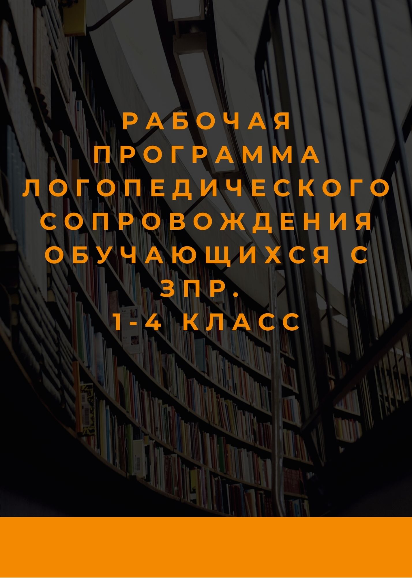 Рабочая программа логопедического сопровождения обучающихся с ЗПР. 1-4 класс