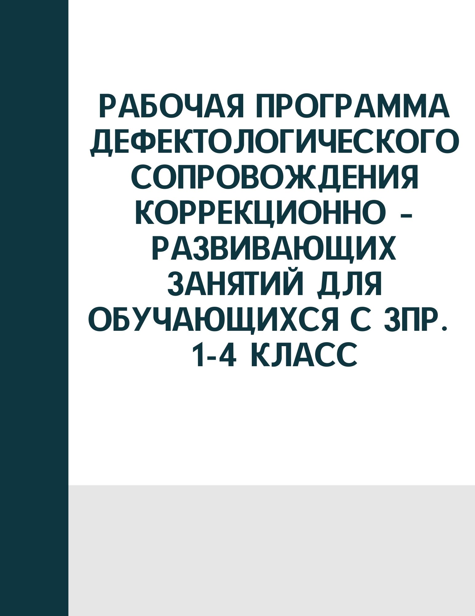 Рабочая программа дефектологического сопровождения коррекционно – развивающих занятий для обучающихся с ЗПР. 1-4 класс