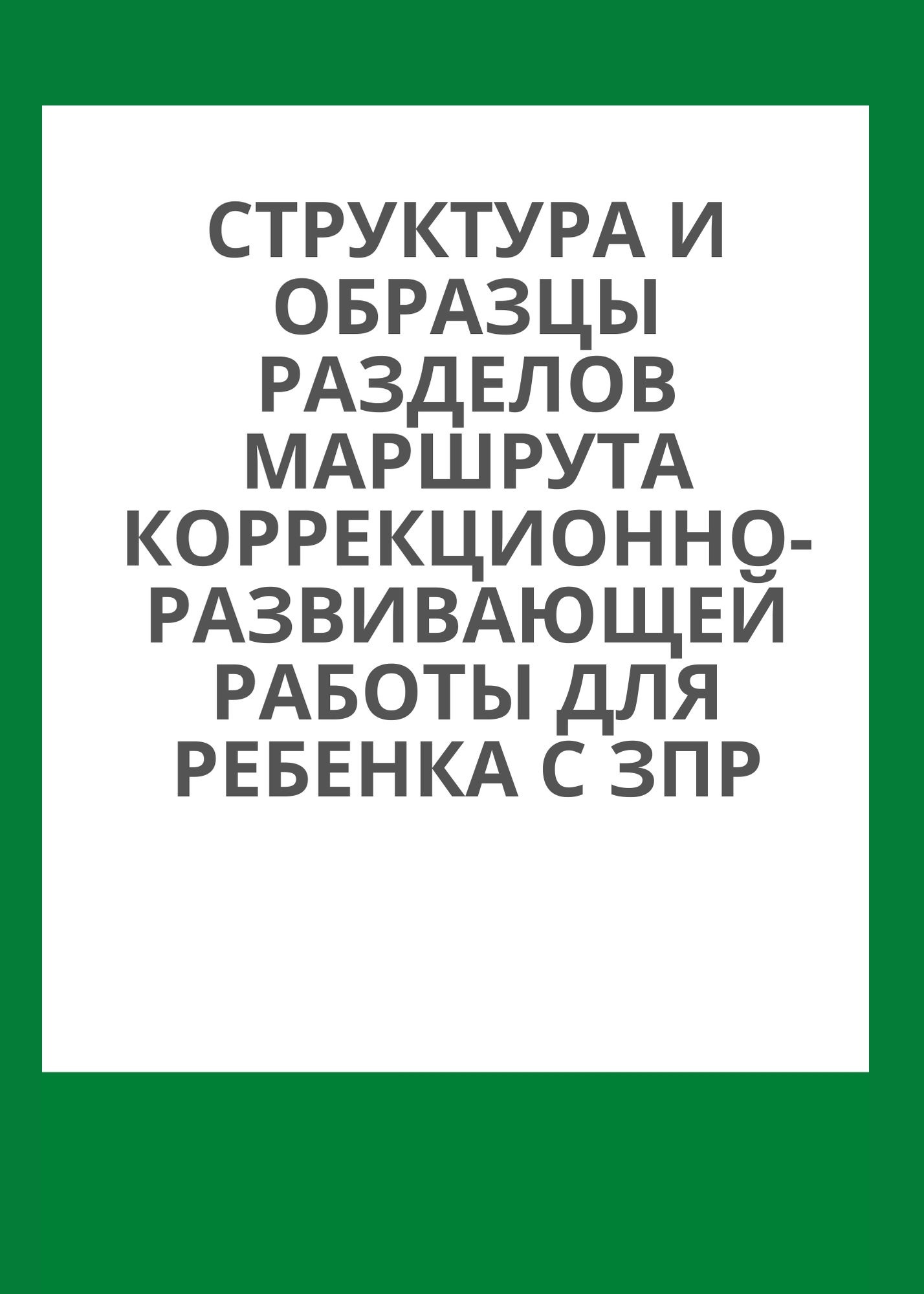 Структура и образцы разделов маршрута коррекционно-развивающей работы для ребенка с ЗПР