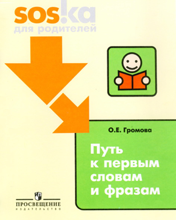 Путь к первым словам и фразам