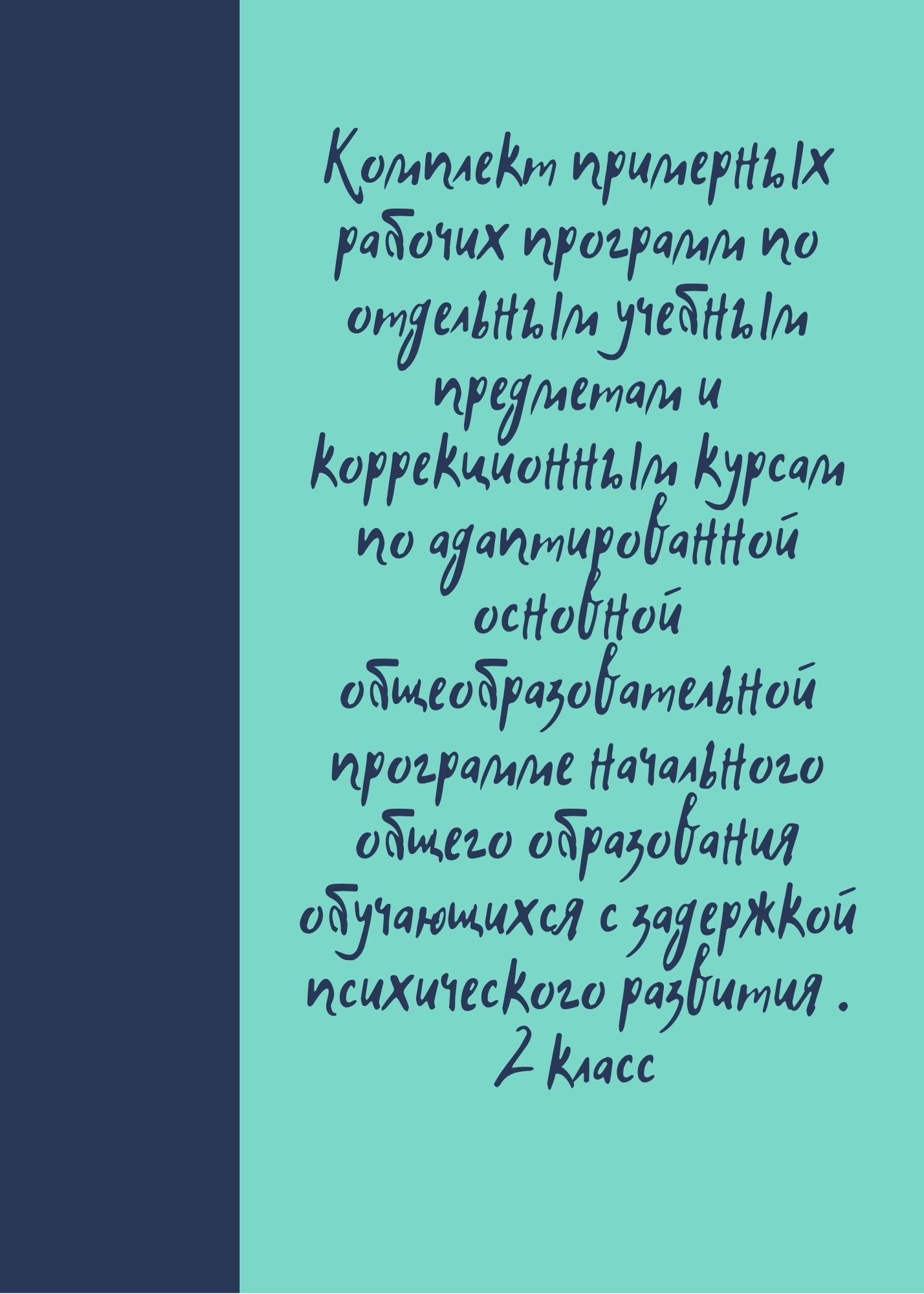 Комплект примерных рабочих программ по отдельным учебным предметам и коррекционным курсам по адаптированной основной общеобразовательной программе начального общего образования обучающихся с задержкой психического развития .2 класс