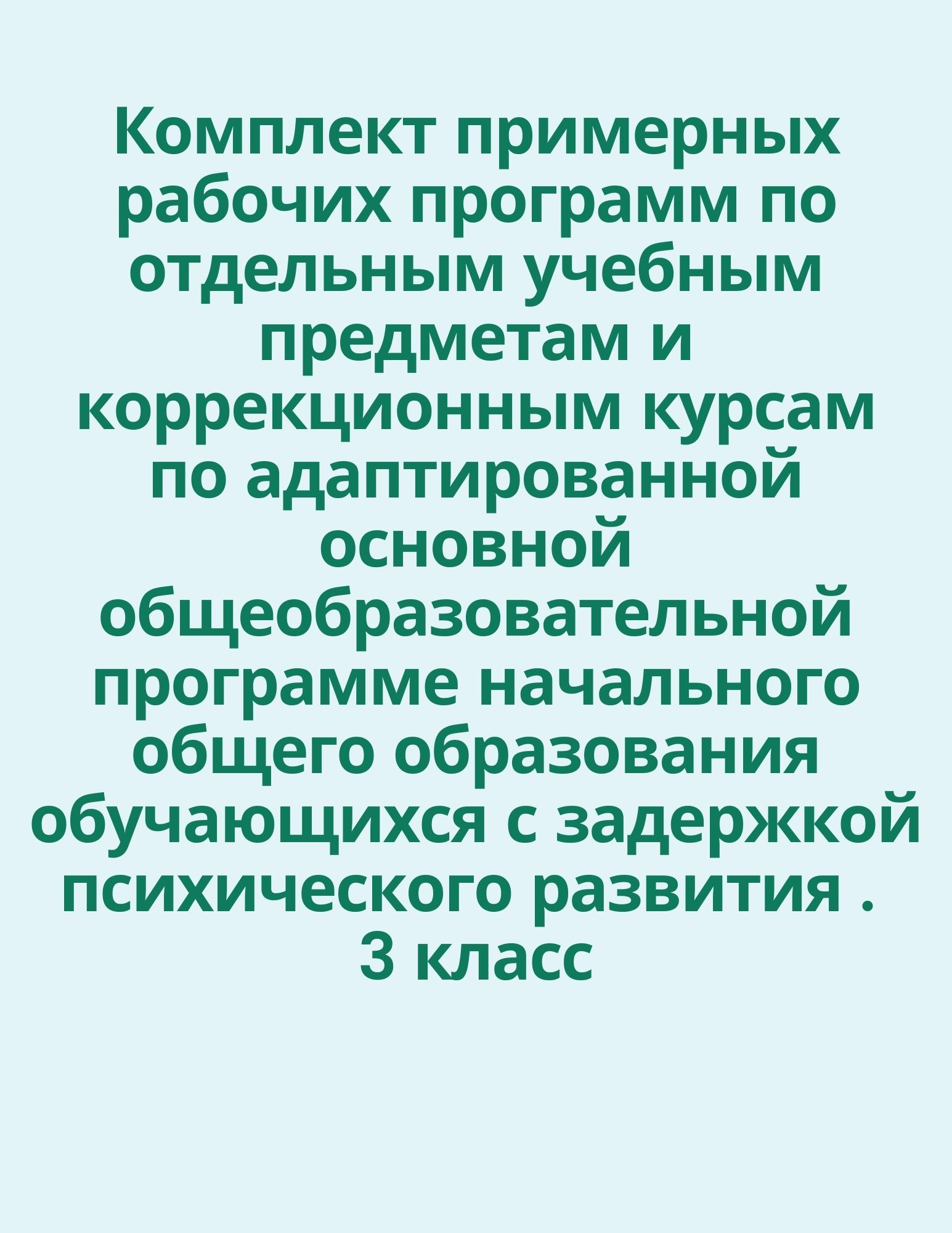 Комплект примерных рабочих программ по отдельным учебным предметам и коррекционным курсам по адаптированной основной общеобразовательной программе начального общего образования обучающихся с задержкой психического развития. 3 класс
