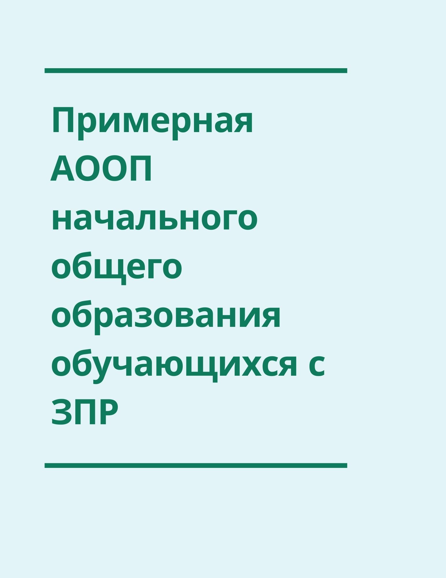 Примерная АООП начального общего образования обучающихся с ЗПР