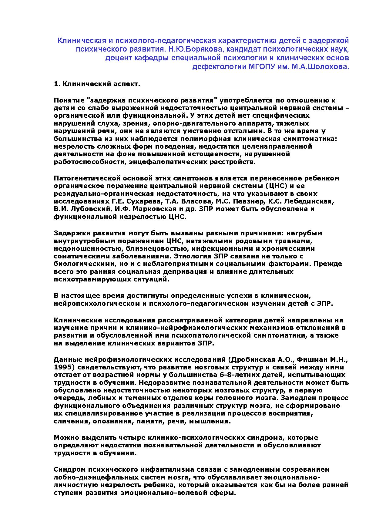 Клиническая и психолого-педагогическая характеристика детей с задержкой  психического развития. Н.Ю.Борякова, кандидат психологических наук, доцент  кафедры специальной психологии и клинических основ дефектологии МГОПУ им.  М.А.Шолохова | Дефектология Проф