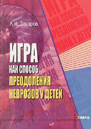 Игра как способ преодоления неврозов у детей