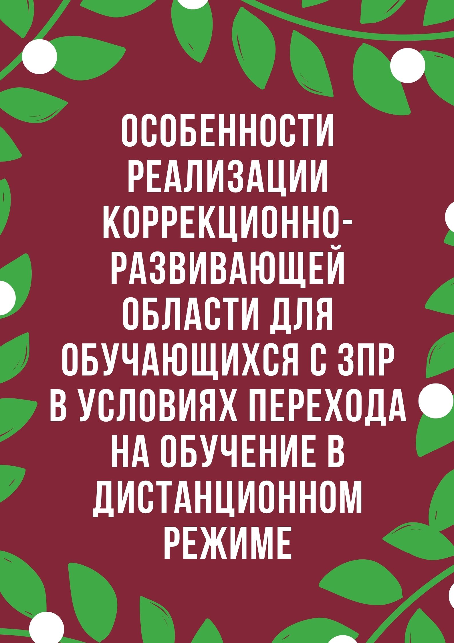 Особенности реализации коррекционно-развивающей области для обучающихся с ЗПР в условиях перехода на обучение в дистанционном режиме