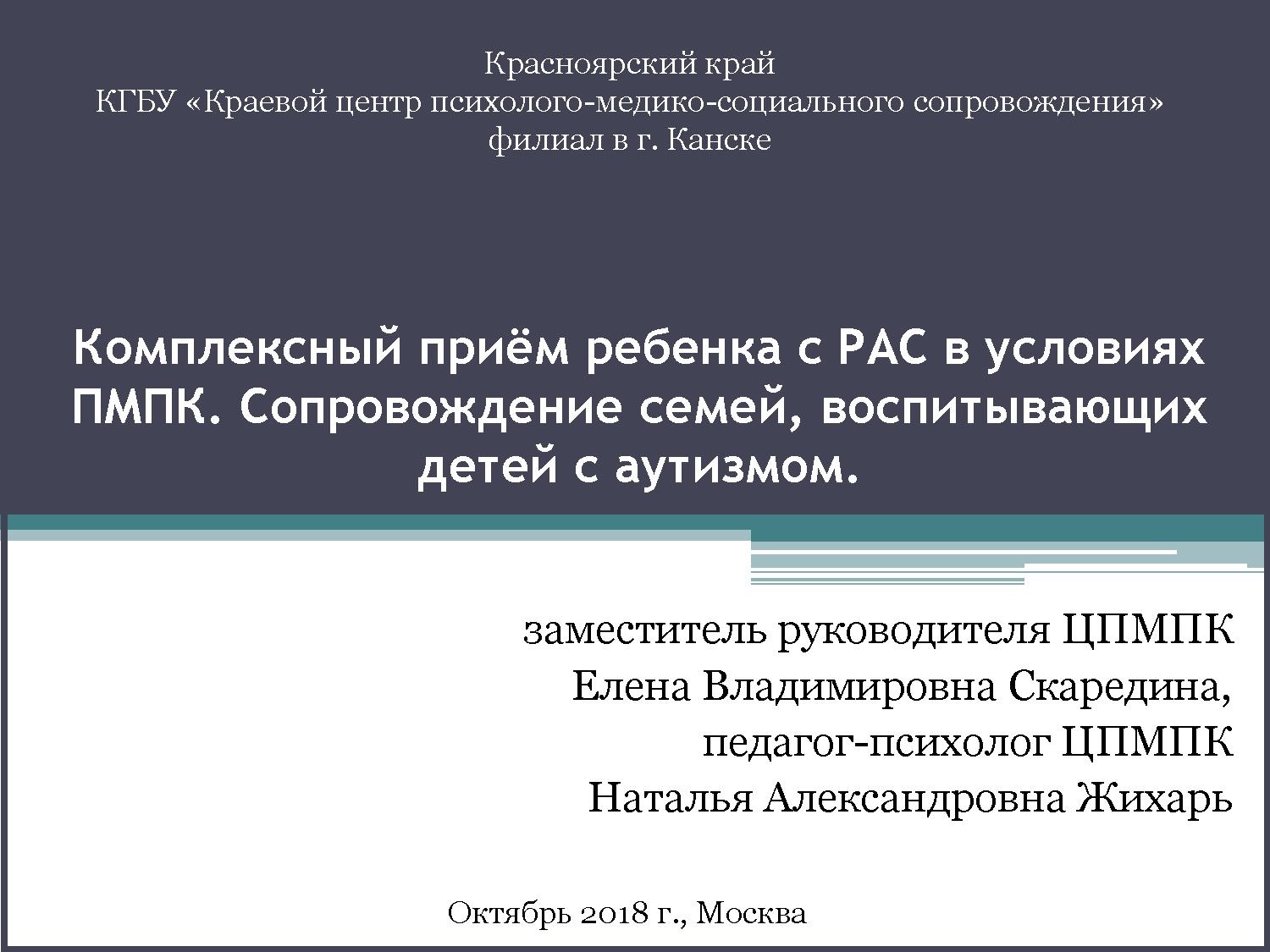 Комплексный приём ребенка с РАС в условиях ПМПК. Сопровождение семей, воспитывающих детей с аутизмом