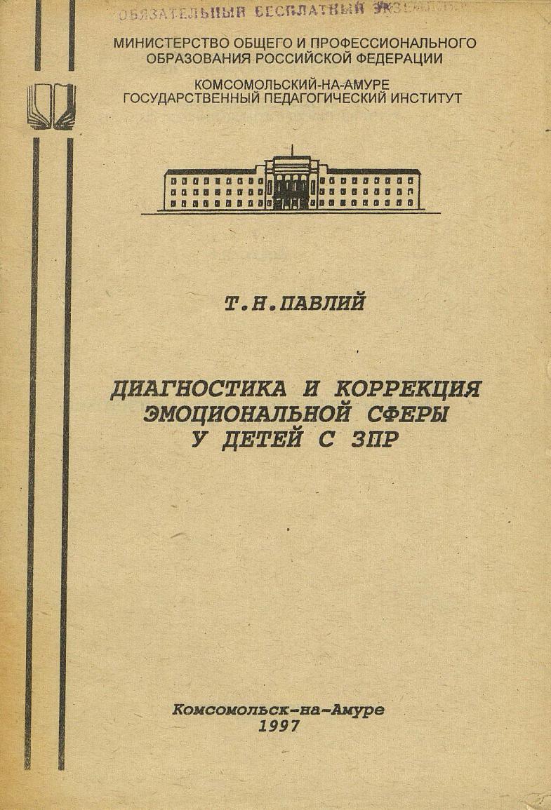 Диагностика и коррекция эмоциональной сферы у детей с ЗПР