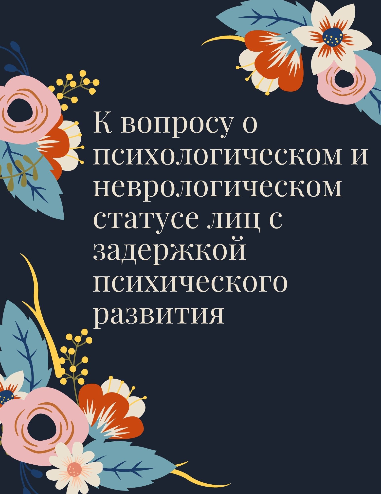 К вопросу о психологическом и неврологическом статусе лиц с задержкой психического развития