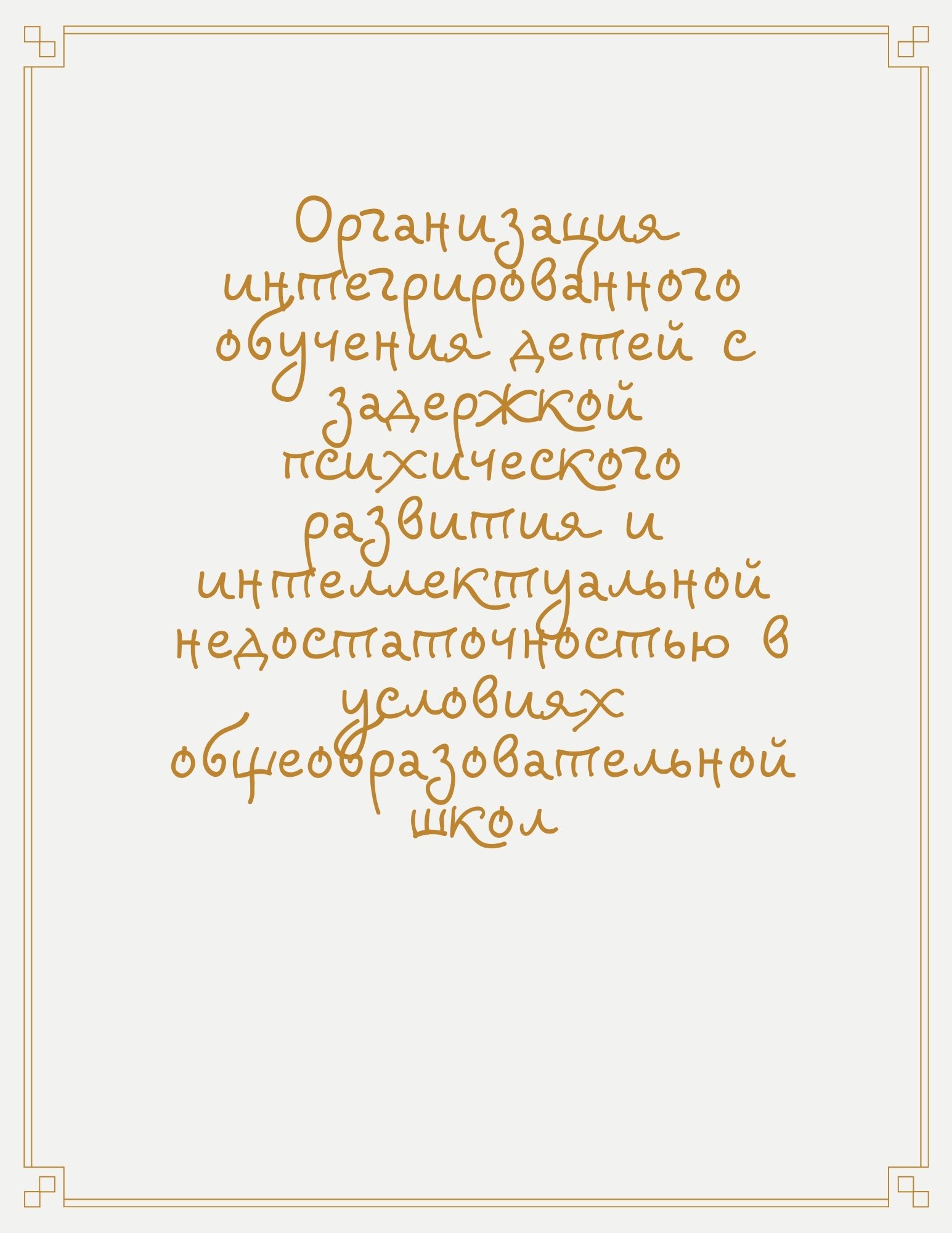 Организация интегрированного обучения детей с задержкой психического развития и интеллектуальной недостаточностью в условиях общеобразовательной школы