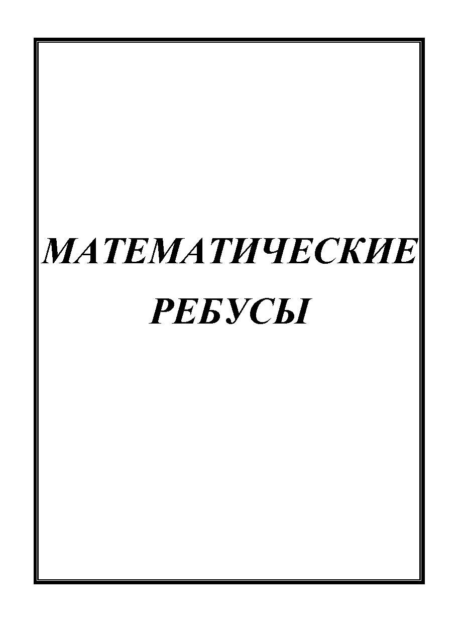 Математические ребусы