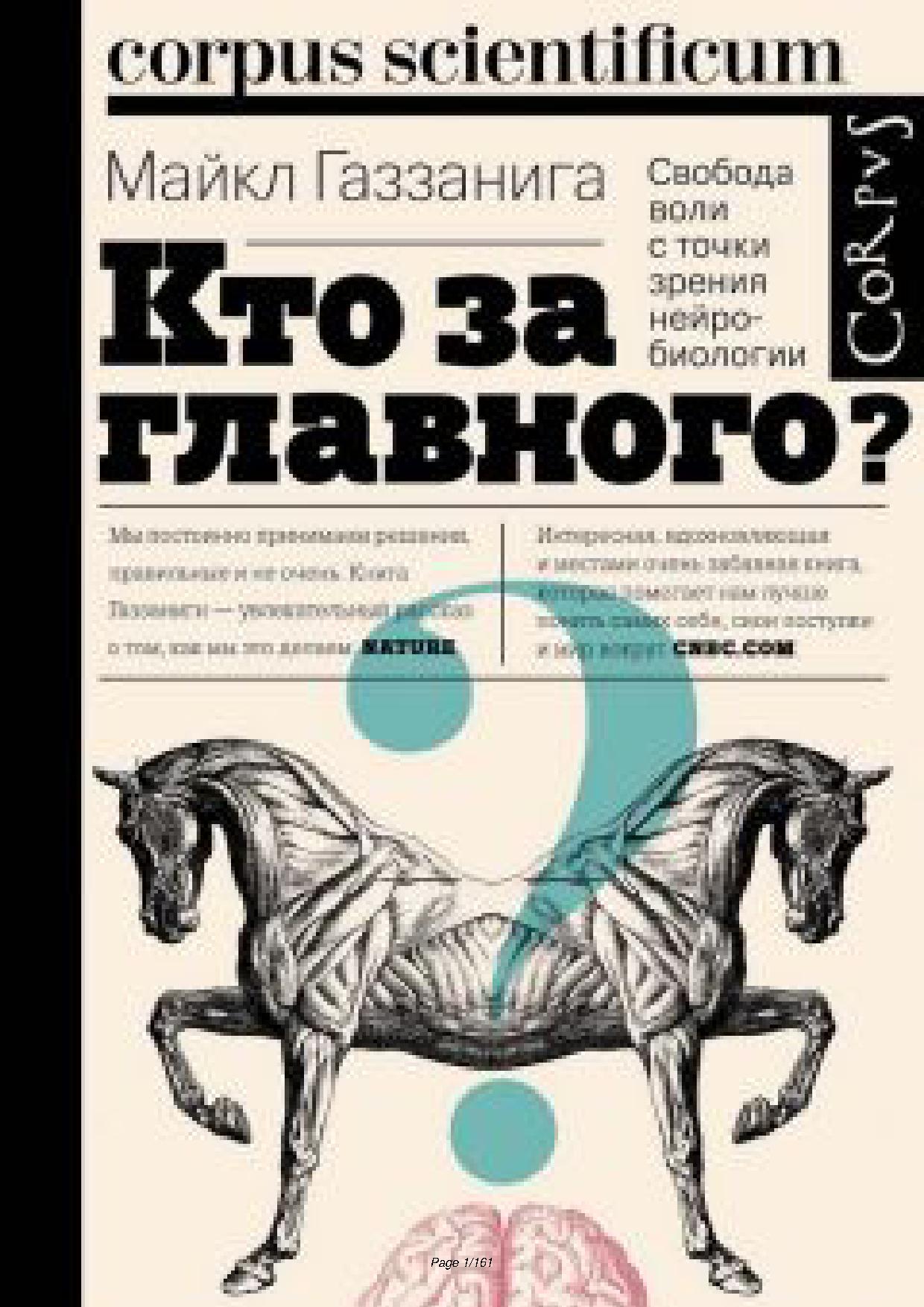Кто за главного? Свобода воли с точки зрения нейробиологии
