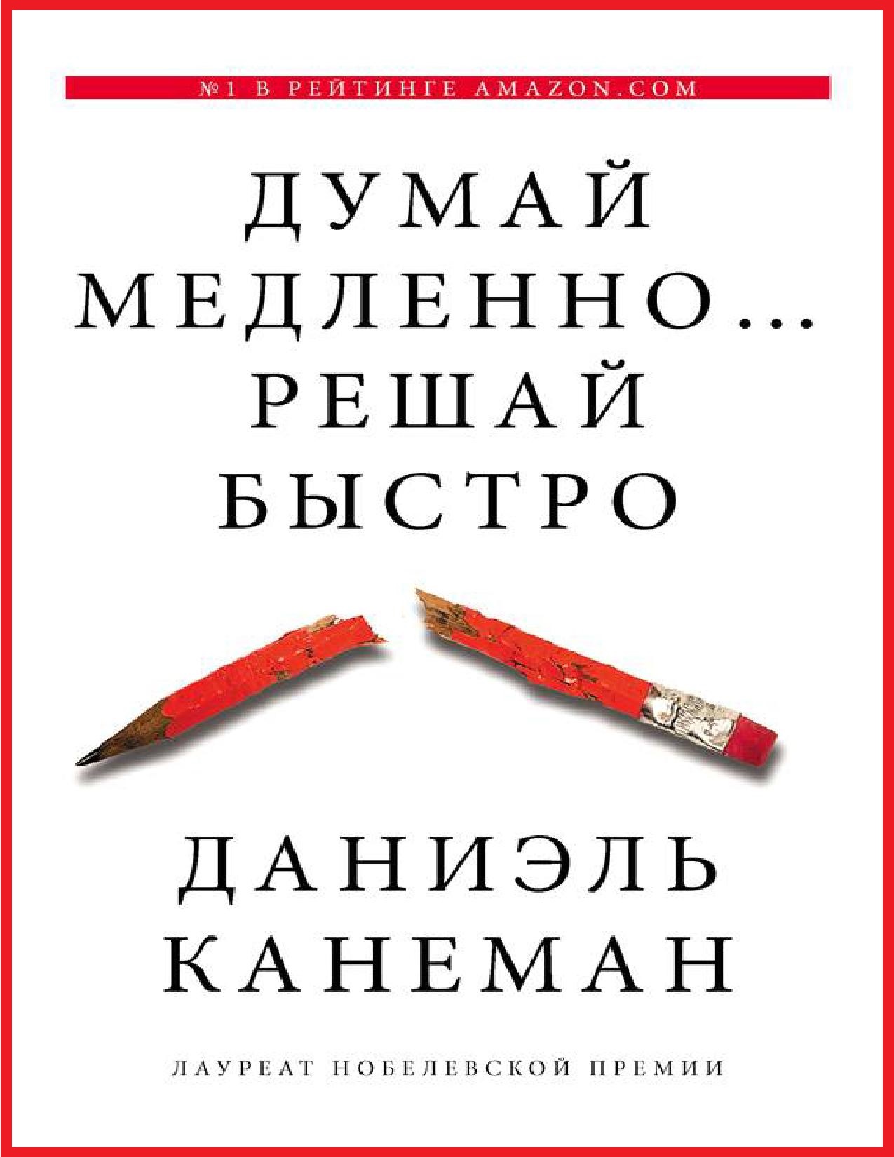 Думай медленно, решай быстро