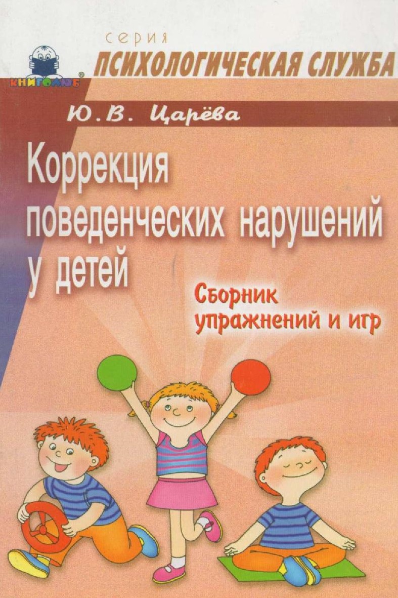 Коррекция поведенческих нарушений у детей: Сборник упражнений и игр