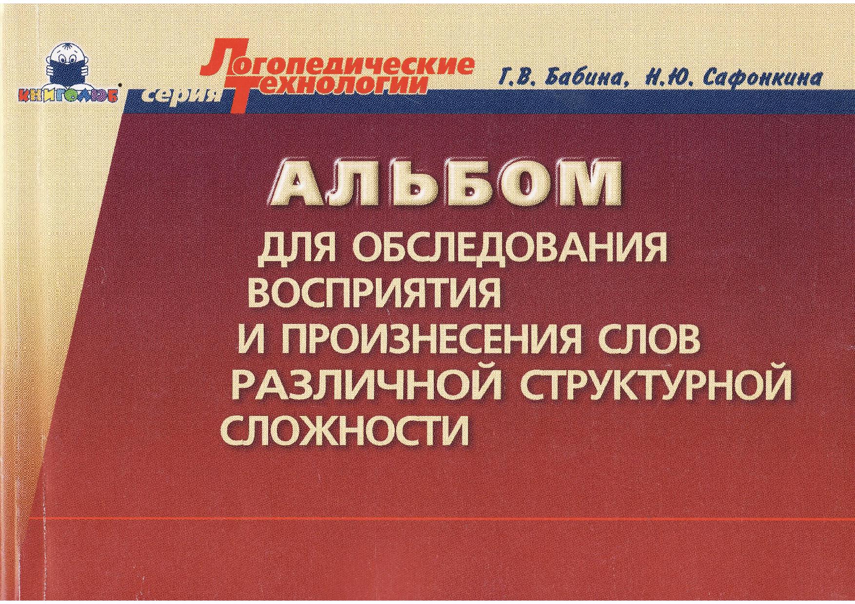 Слово осмотр. Бабина и Сафонкина слоговая структура. Бабина, Сафонкина: альбом для обследования. Бабина Сафонкина обследование слоговой структуры слова. Альбом для обследования слоговой структуры слова.