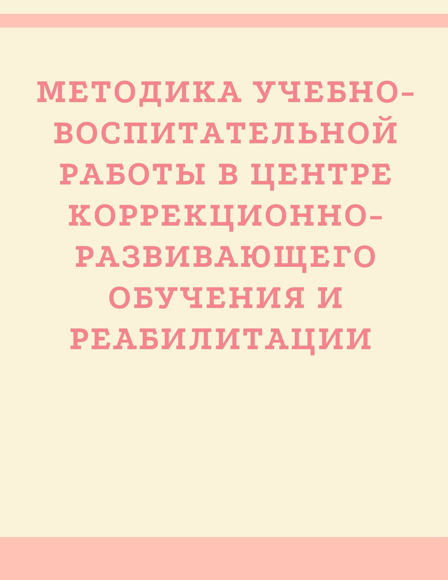 Методика учебно-воспитательной работы в центре коррекционно-развивающего обучения и реабилитации