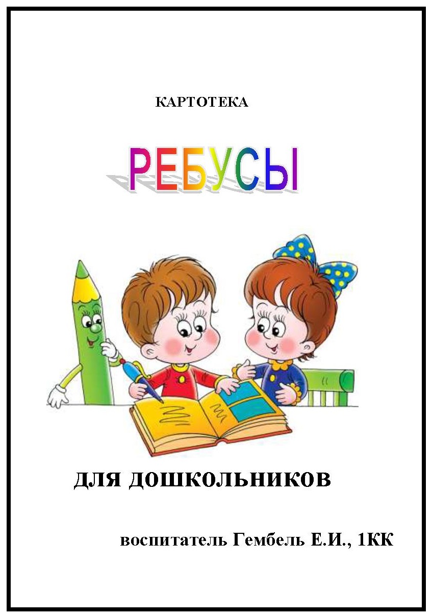 Ребусы для дошкольников