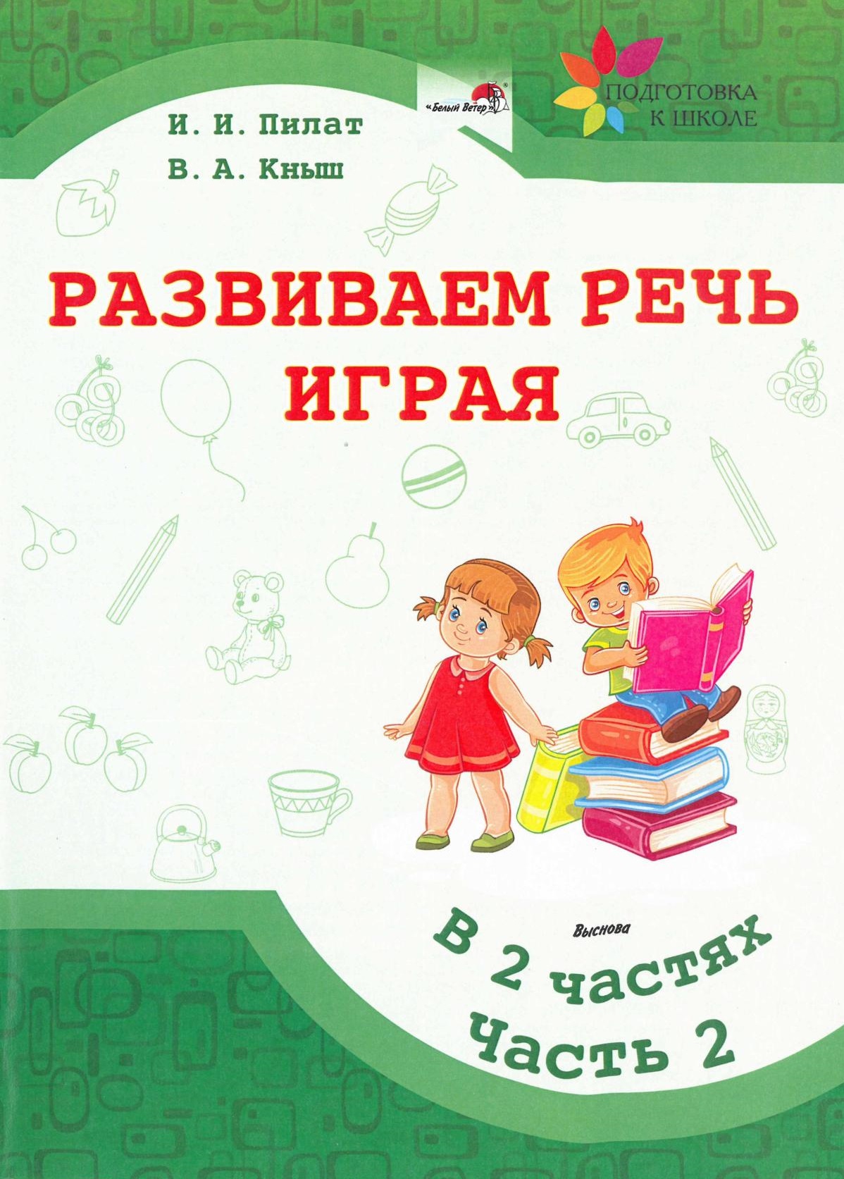 Развиваем речь играя. Часть 2 | Дефектология Проф