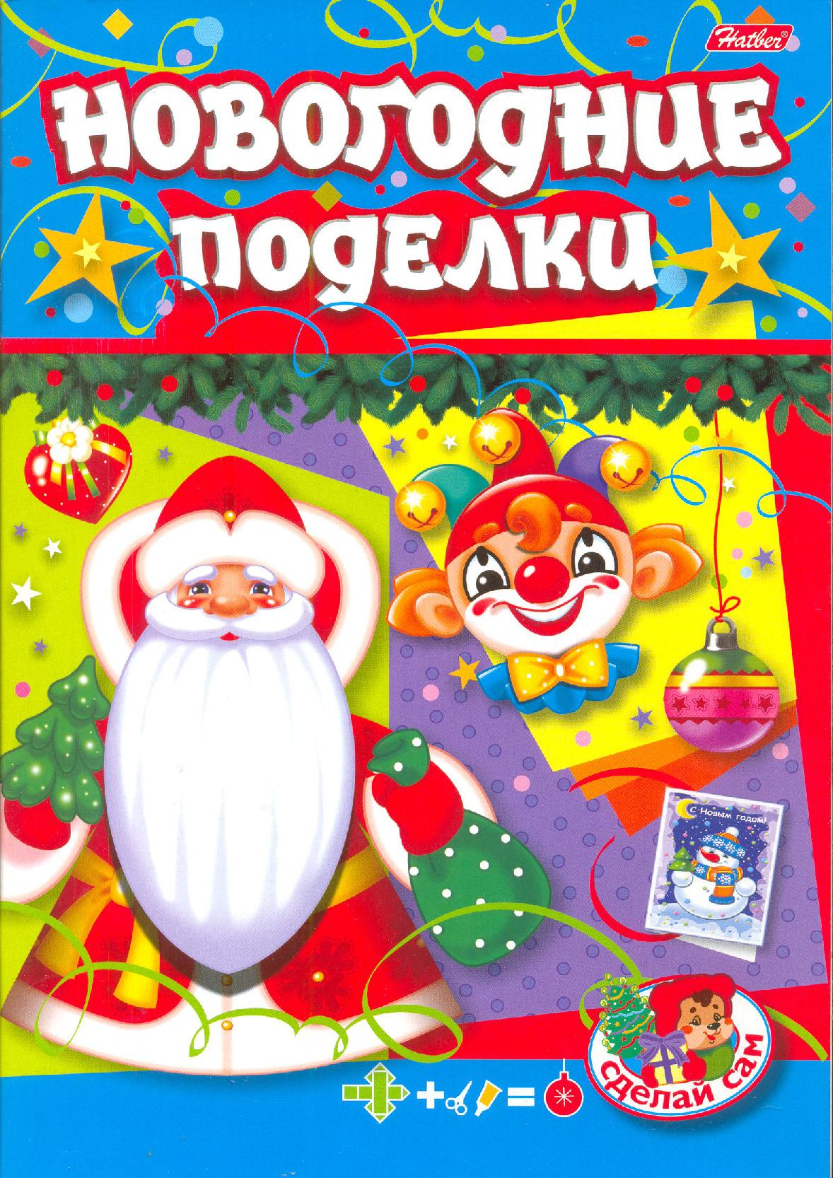 Новогодние Поделки 2 Новогодние Поделки 2