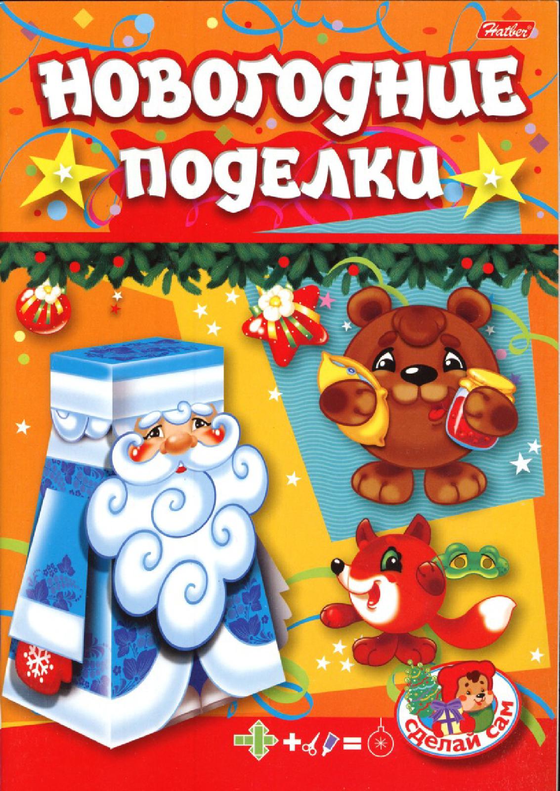 Новогодние поделки. Выпуск 4