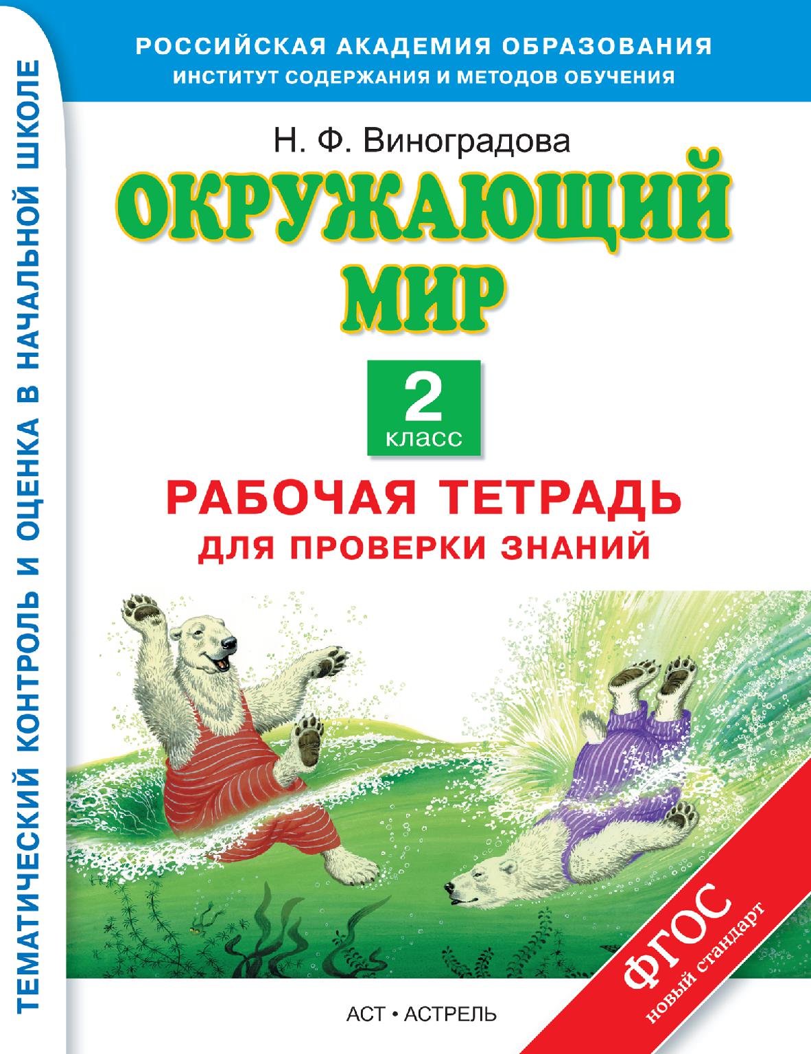 Окружающий мир. 2 класс. Рабочая тетрадь для проверки знаний | Дефектология  Проф