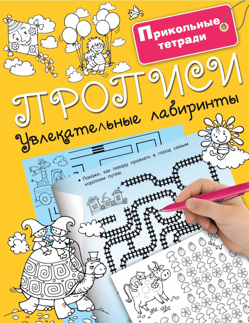 Прописи. Увлекательные лабиринты