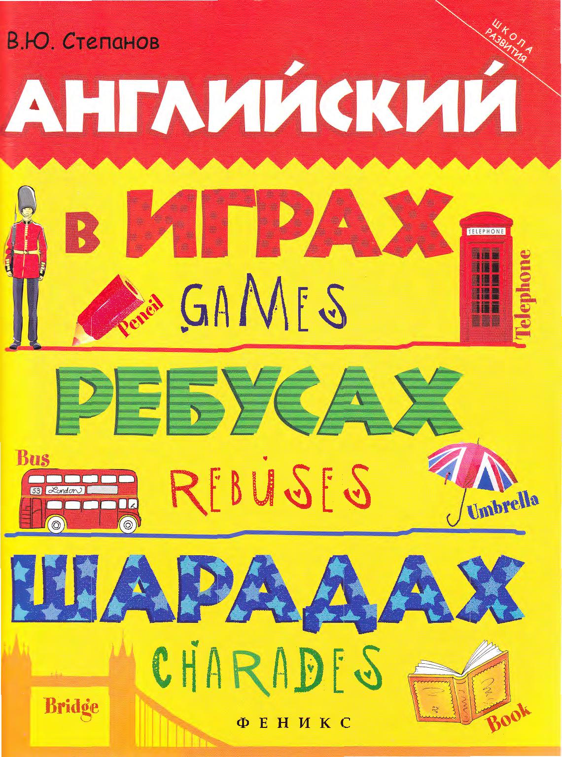 Английский в играх, ребусах, шарадах