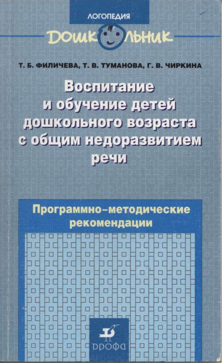Воспитание и обучение детей дошкольного возраста с общим недоразвитием речи