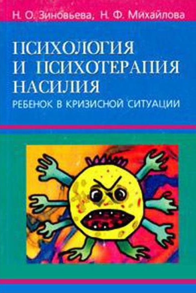 Психология и психотерапия насилия. Ребенок в кризисной ситуации
