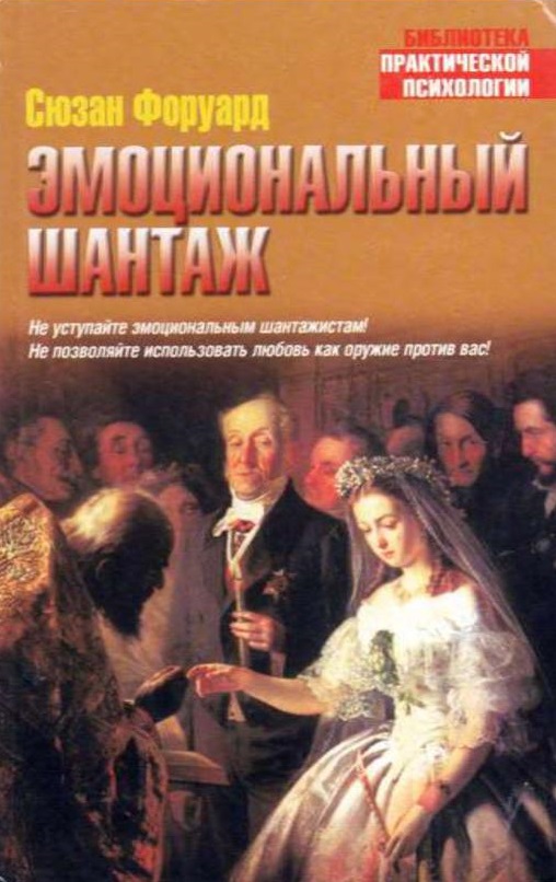 Эмоциональный шантаж