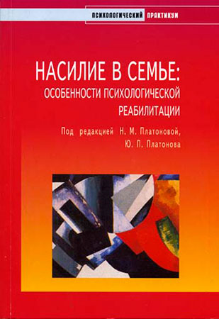 Насилие в семье. Особенности психологической реабилитации
