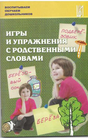 Игры и упражнения с родственными словами. Учебно-методическое пособие