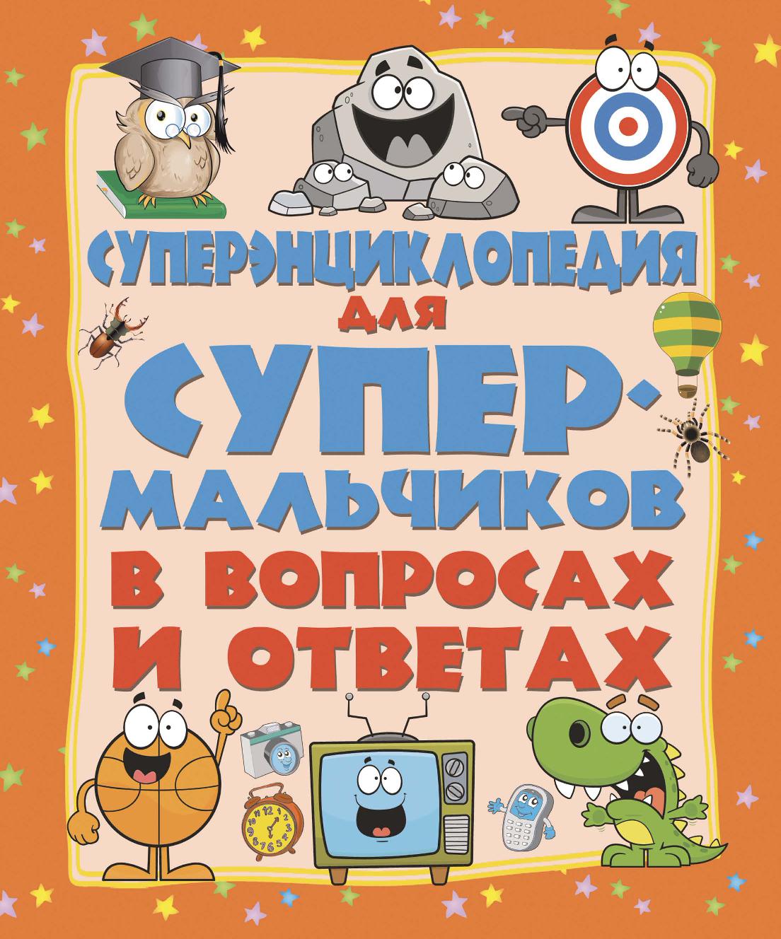 Суперэнциклопедия для мальчиков в вопросах и ответах
