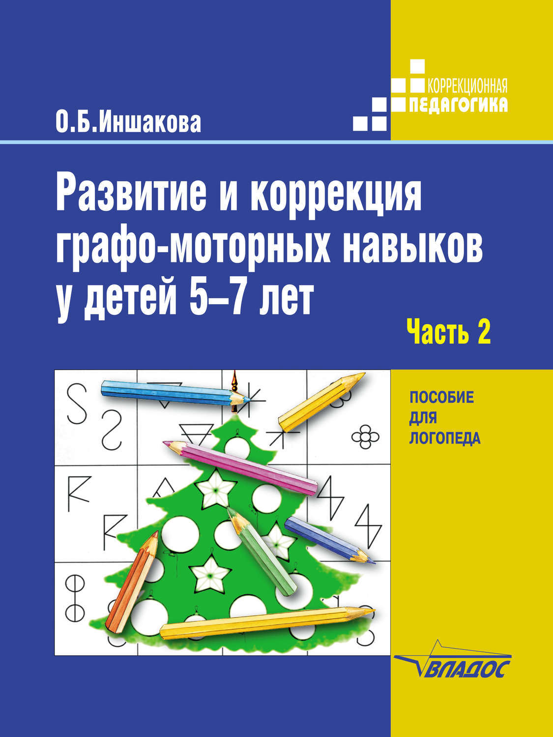 Развитие и коррекция графо-моторных навыков у детей 5-7 лет. Часть 2. Пособие для логопеда