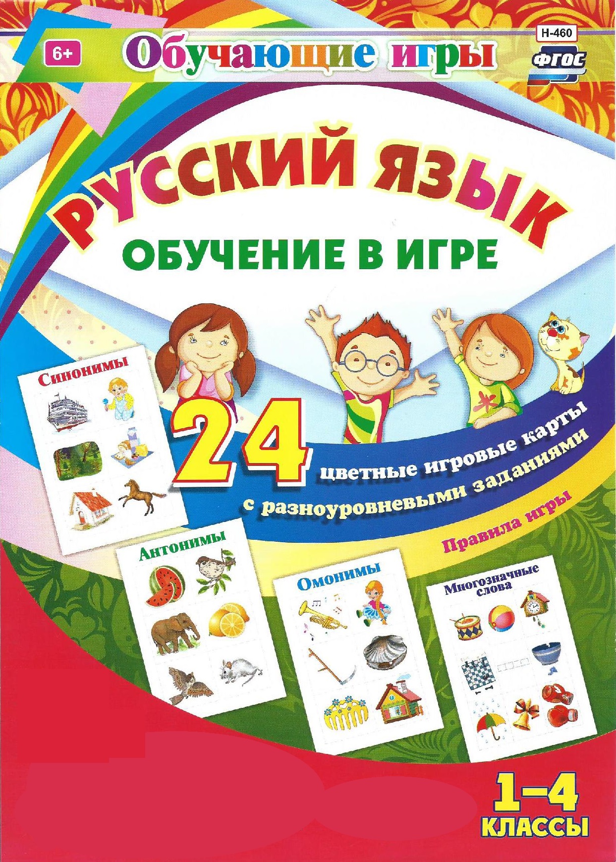 Русский язык. Обучение в игре. 1-4 классы