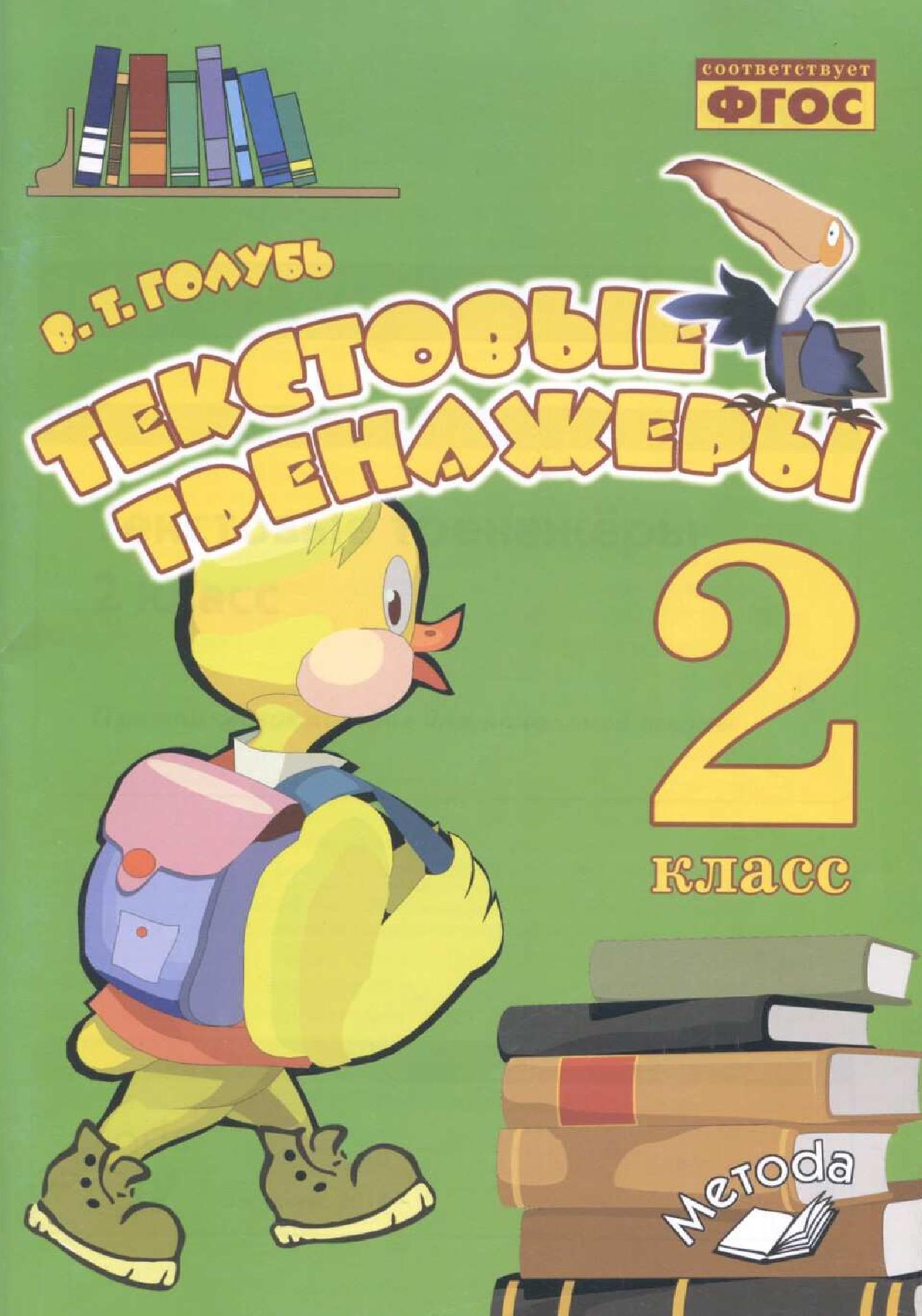 Текстовый тренажер. 2 класс